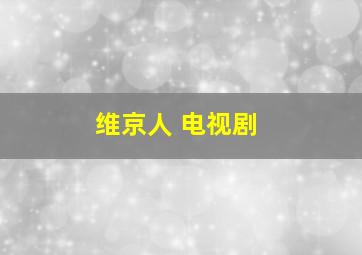 维京人 电视剧